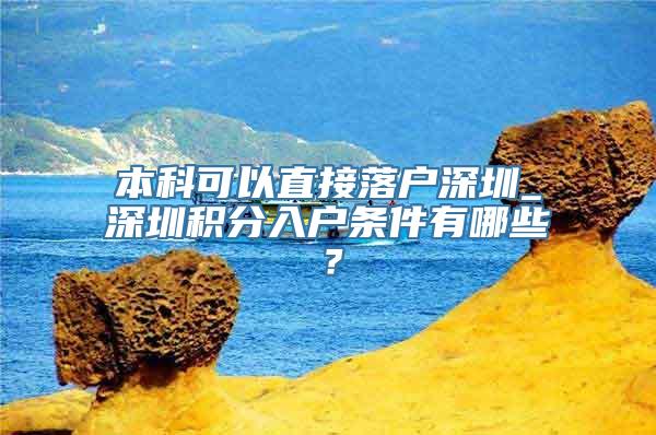 本科可以直接落户深圳_深圳积分入户条件有哪些？