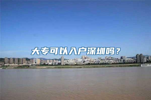 大专可以入户深圳吗？