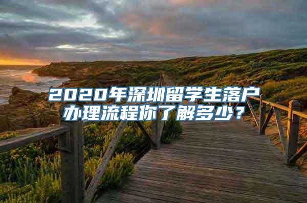 2020年深圳留学生落户办理流程你了解多少？