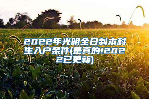 2022年光明全日制本科生入户条件(是真的!2022已更新)