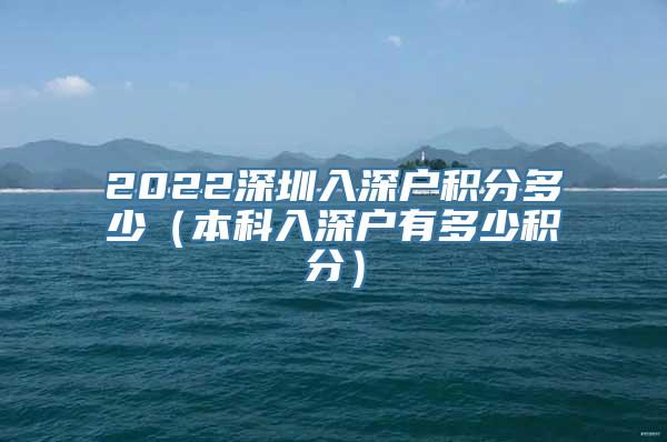 2022深圳入深户积分多少（本科入深户有多少积分）