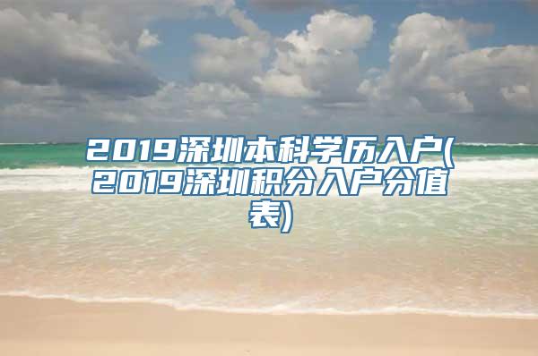 2019深圳本科学历入户(2019深圳积分入户分值表)