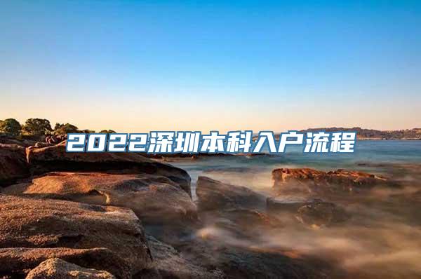 2022深圳本科入户流程