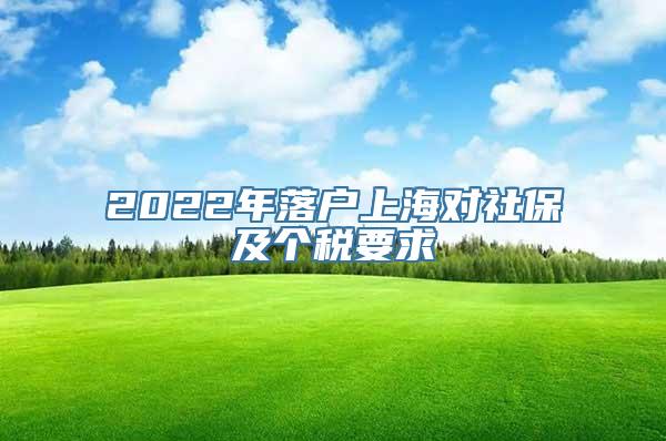 2022年落户上海对社保及个税要求