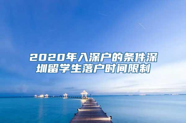 2020年入深户的条件深圳留学生落户时间限制