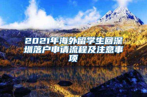 2021年海外留学生回深圳落户申请流程及注意事项