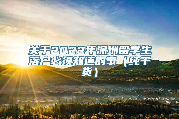 关于2022年深圳留学生落户必须知道的事（纯干货）