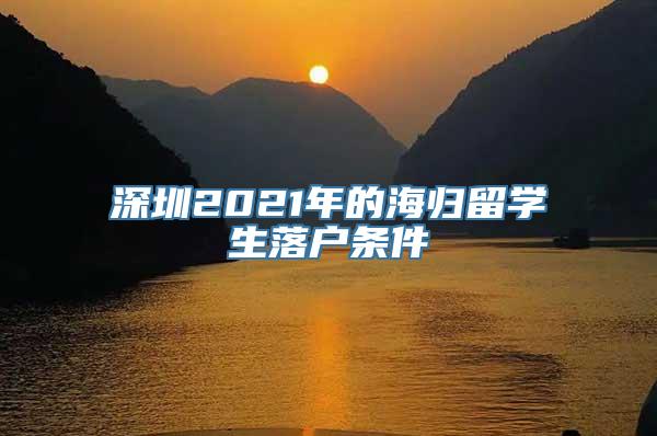 深圳2021年的海归留学生落户条件