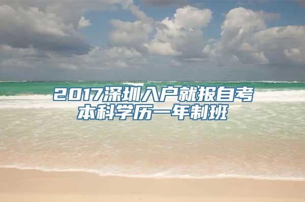 2017深圳入户就报自考本科学历一年制班