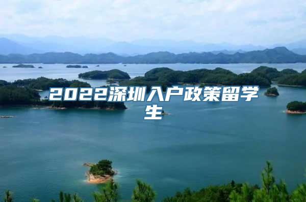 2022深圳入户政策留学生