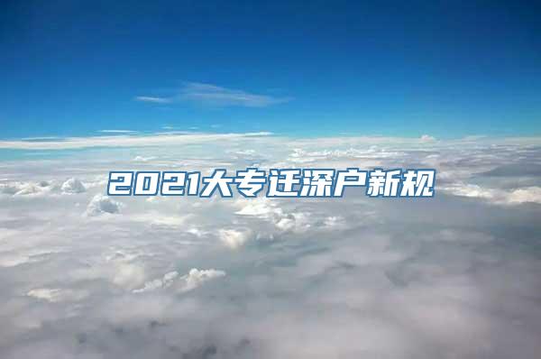 2021大专迁深户新规