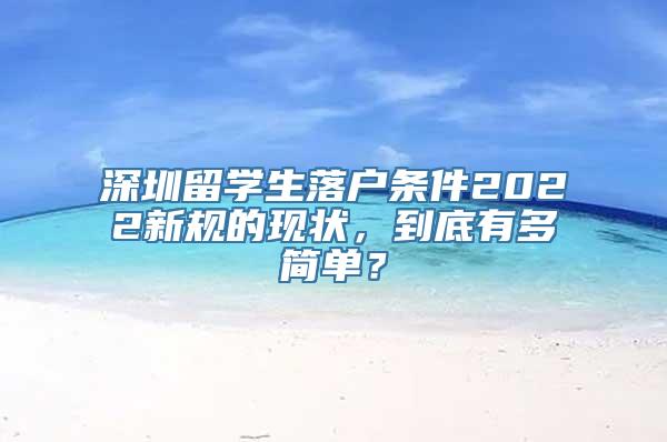 深圳留学生落户条件2022新规的现状，到底有多简单？