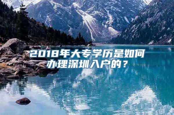 2018年大专学历是如何办理深圳入户的？