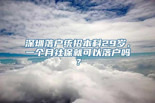 深圳落户统招本科29岁，一个月社保就可以落户吗？