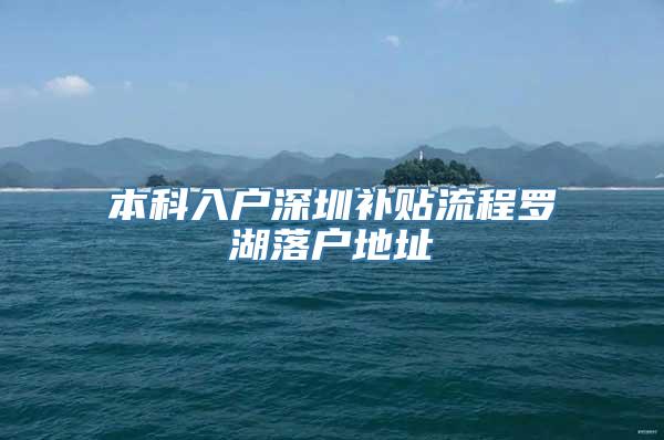 本科入户深圳补贴流程罗湖落户地址