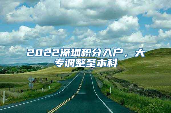 2022深圳积分入户，大专调整至本科