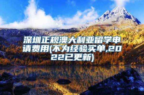 深圳正规澳大利亚留学申请费用(不为经验买单,2022已更新)