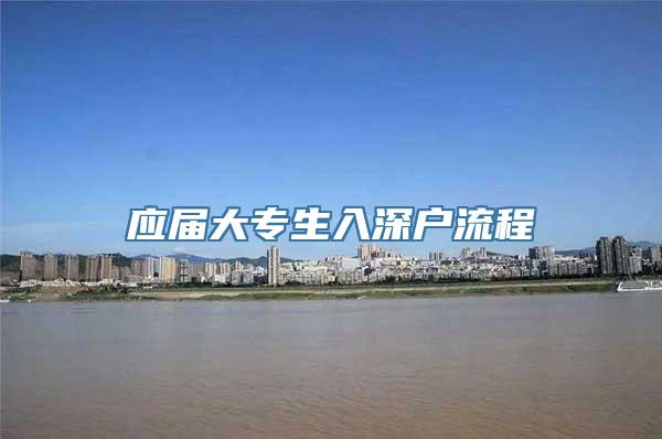 应届大专生入深户流程