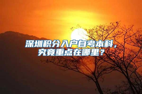 深圳积分入户自考本科，究竟重点在哪里？