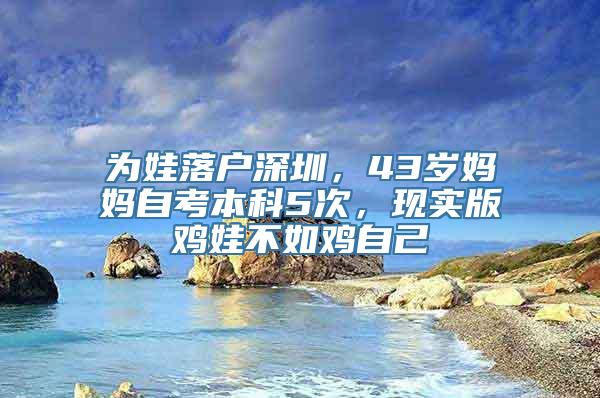 为娃落户深圳，43岁妈妈自考本科5次，现实版鸡娃不如鸡自己