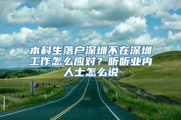 本科生落户深圳不在深圳工作怎么应对？听听业内人士怎么说