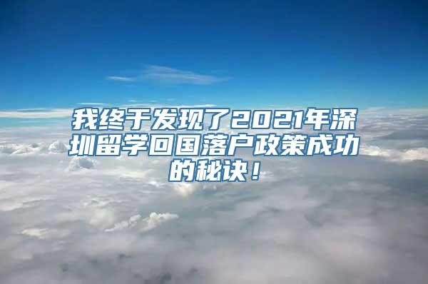 我终于发现了2021年深圳留学回国落户政策成功的秘诀！