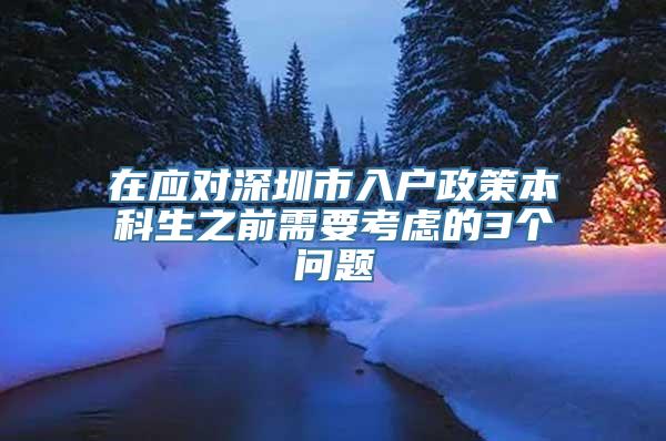 在应对深圳市入户政策本科生之前需要考虑的3个问题