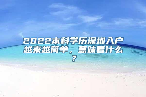 2022本科学历深圳入户越来越简单，意味着什么？