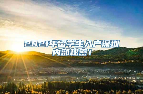 2021年留学生入户深圳内部秘密！