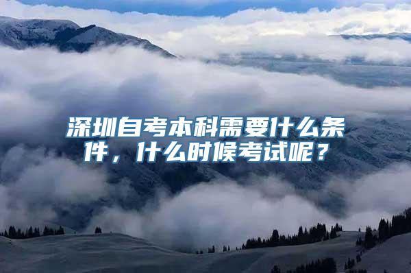 深圳自考本科需要什么条件，什么时候考试呢？