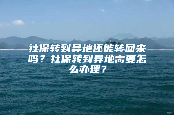 社保转到异地还能转回来吗？社保转到异地需要怎么办理？