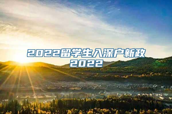 2022留学生入深户新政2022