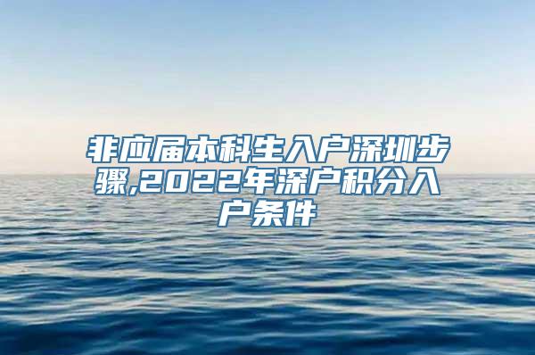 非应届本科生入户深圳步骤,2022年深户积分入户条件