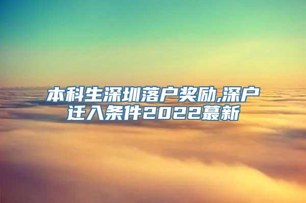 本科生深圳落户奖励,深户迁入条件2022蕞新