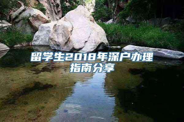 留学生2018年深户办理指南分享