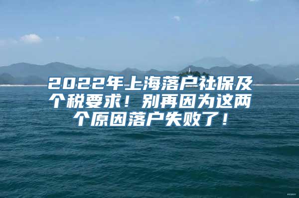 2022年上海落户社保及个税要求！别再因为这两个原因落户失败了！