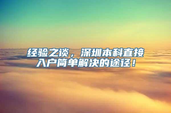 经验之谈，深圳本科直接入户简单解决的途径！