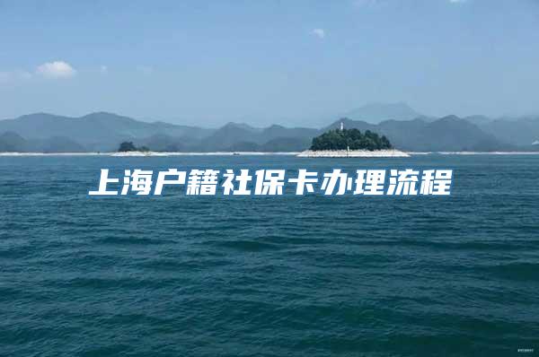 上海户籍社保卡办理流程