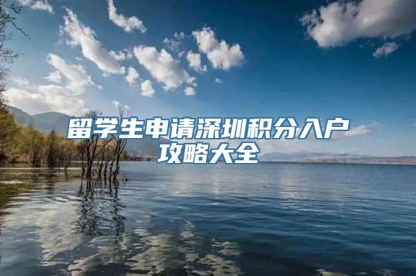 留学生申请深圳积分入户攻略大全