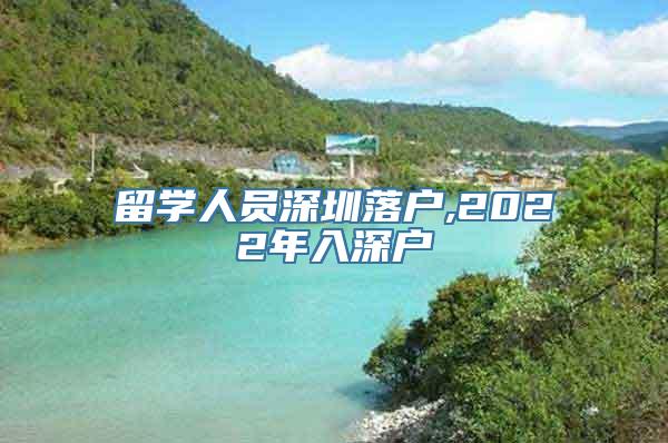 留学人员深圳落户,2022年入深户