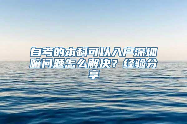 自考的本科可以入户深圳嘛问题怎么解决？经验分享