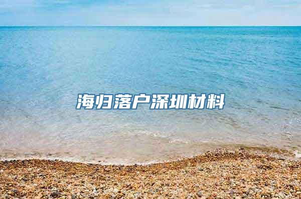 海归落户深圳材料