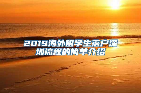 2019海外留学生落户深圳流程的简单介绍