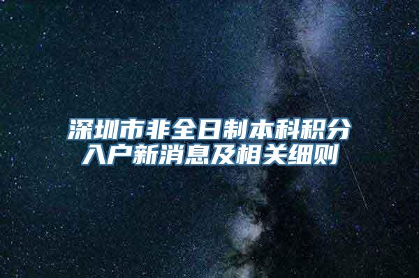 深圳市非全日制本科积分入户新消息及相关细则