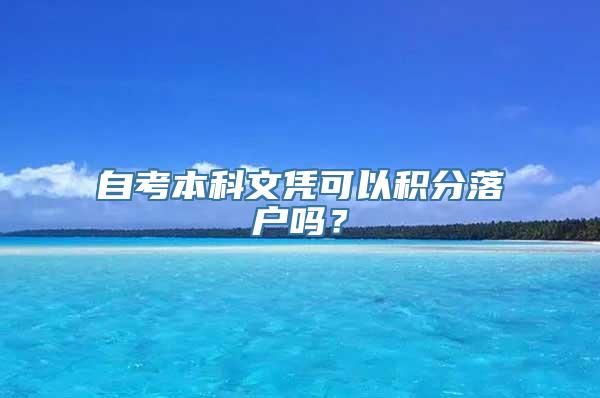 自考本科文凭可以积分落户吗？