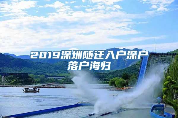 2019深圳随迁入户深户落户海归