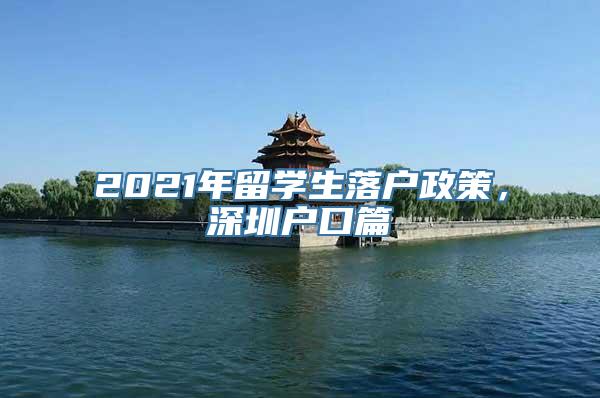 2021年留学生落户政策，深圳户口篇