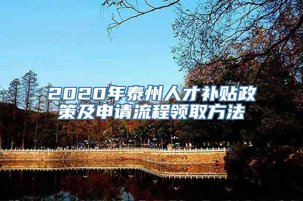 2020年泰州人才补贴政策及申请流程领取方法