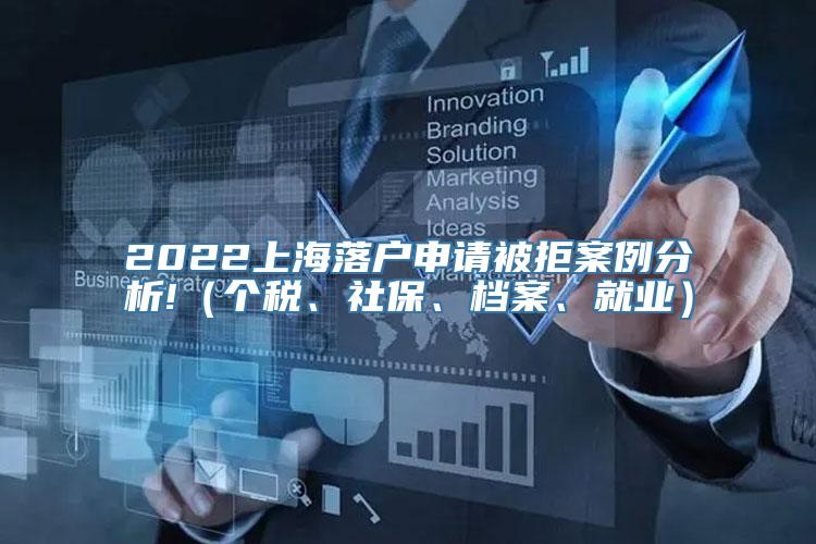 2022上海落户申请被拒案例分析!（个税、社保、档案、就业）