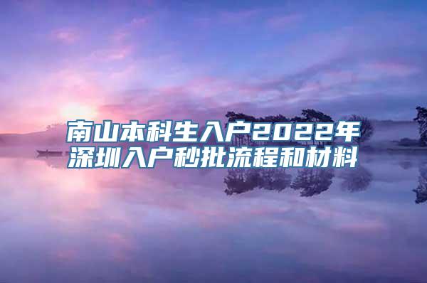 南山本科生入户2022年深圳入户秒批流程和材料